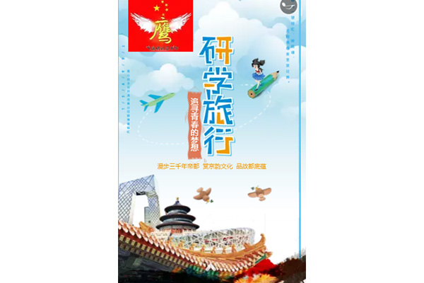 2020山西飛鷹冬令營走進(jìn)北京名校冰雪研學(xué)營