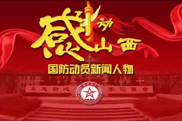 “2020感動山西國防動員新聞人物”候選人公示