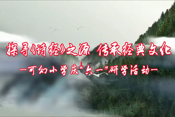 探尋《詩(shī)經(jīng)》之源，傳承經(jīng)典文化