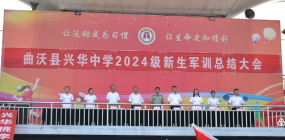 曲沃縣興華中學(xué)?2024軍訓(xùn)匯報(bào)表演暨表彰大會——展鏗鏘軍魂，鑄不朽青春